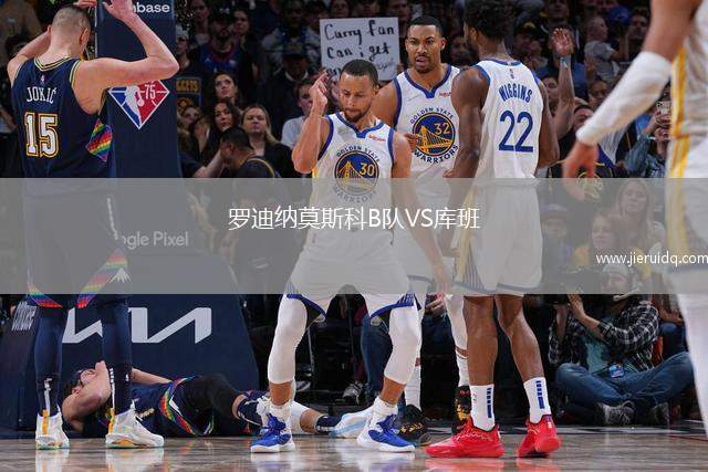 羅迪納莫斯科B隊(duì)VS庫班