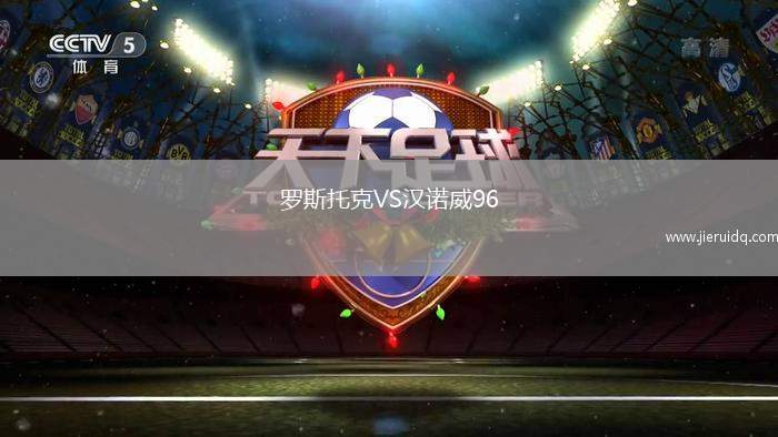 羅斯托克VS漢諾威96
