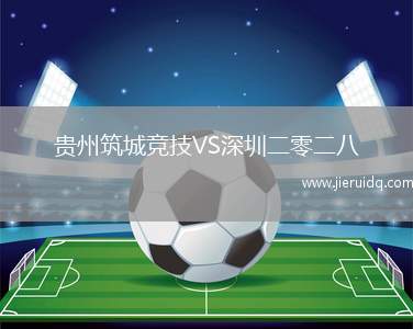貴州筑城競(jìng)技VS深圳二零二八