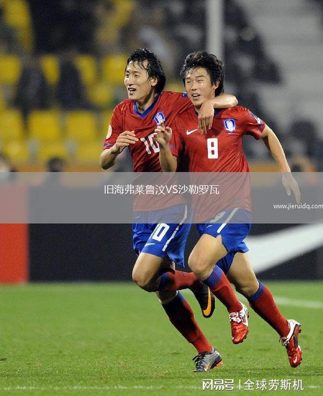 舊海弗萊魯汶VS沙勒羅瓦