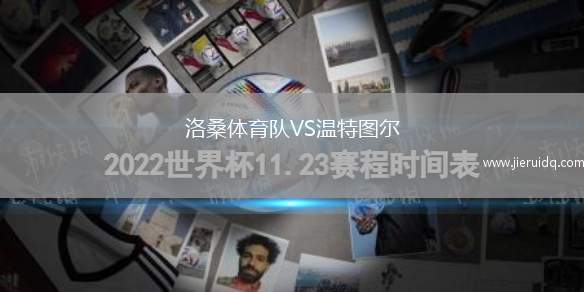 洛桑體育隊(duì)VS溫特圖爾