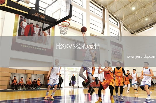 比爾VS德勒蒙特