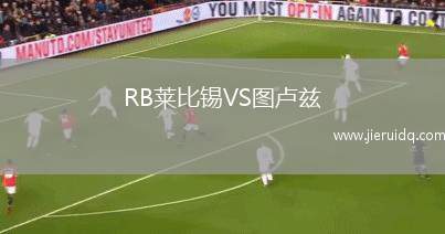 RB萊比錫VS圖盧茲