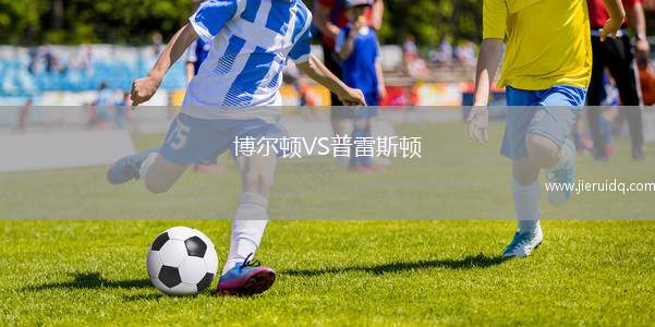 博爾頓VS普雷斯頓