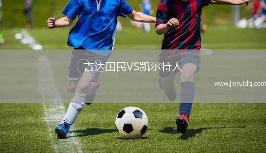 吉達國民VS凱爾特人