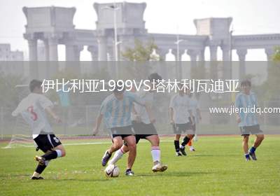 伊比利亞1999VS塔林利瓦迪亞