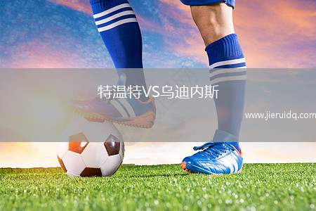 特溫特VS烏迪內(nèi)斯