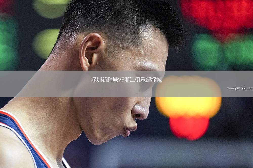 深圳新鵬城VS浙江俱樂部綠城