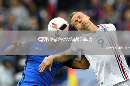 福圖納錫塔德VS勒沃庫森