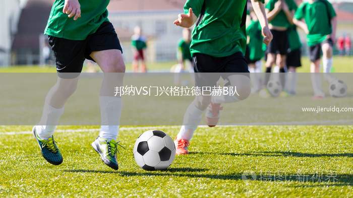 邦納VS門興格拉德巴赫B隊(duì)