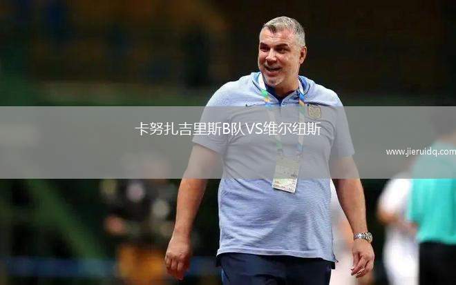 卡努扎吉里斯B隊VS維爾紐斯