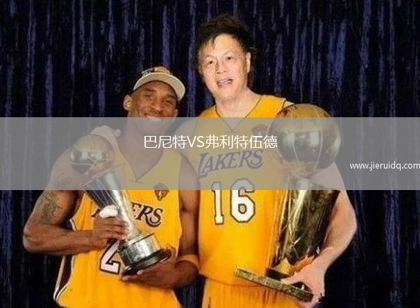 巴尼特VS弗利特伍德