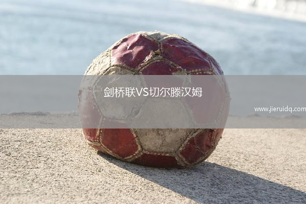 劍橋聯(lián)VS切爾滕漢姆