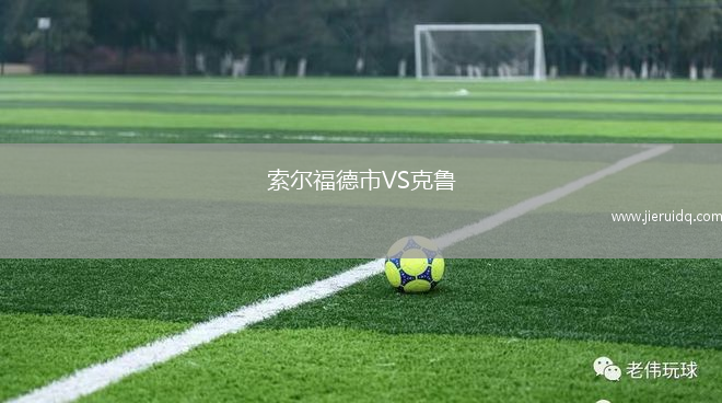索爾福德市VS克魯