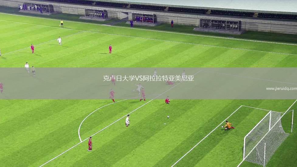 克盧日大學(xué)VS阿拉拉特亞美尼亞