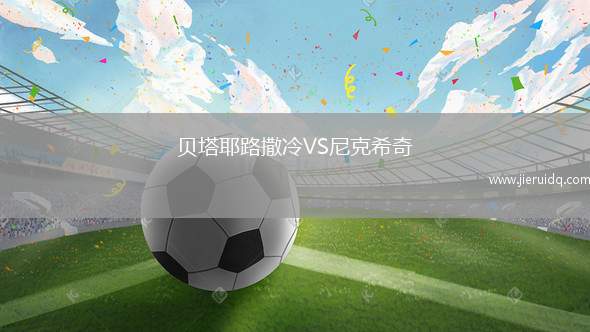 貝塔耶路撒冷VS尼克希奇