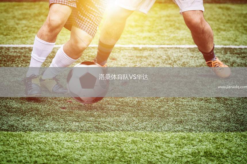 洛桑體育隊VS華達