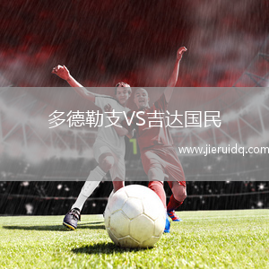 多德勒支VS吉達國民