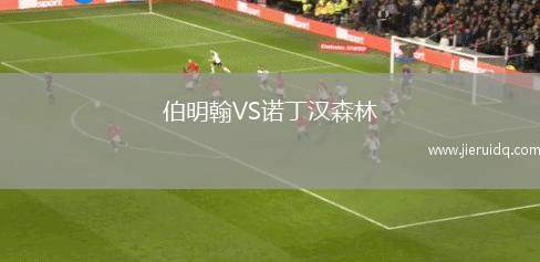 伯明翰VS諾丁漢森林