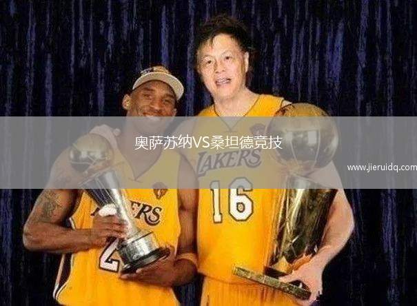 奧薩蘇納VS桑坦德競技