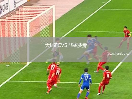 大邱FCVS巴塞羅那
