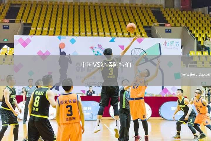 中國VS沙特阿拉伯