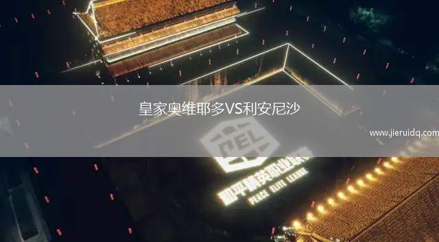 皇家?jiàn)W維耶多VS利安尼沙
