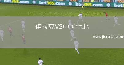 伊拉克VS中國臺北
