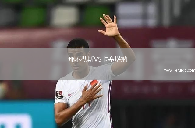 那不勒斯VS卡塞塔納