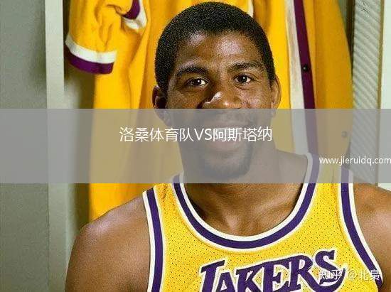 洛桑體育隊(duì)VS阿斯塔納
