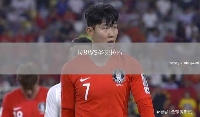 拉恩VS圣克拉拉