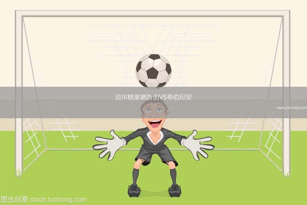 貝爾格萊德游擊VS希伯尼安