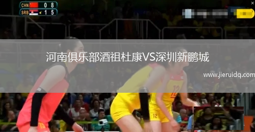 河南俱樂部酒祖杜康VS深圳新鵬城