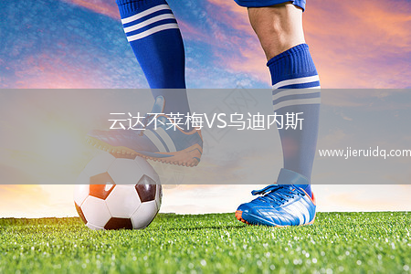 云達不萊梅VS烏迪內(nèi)斯