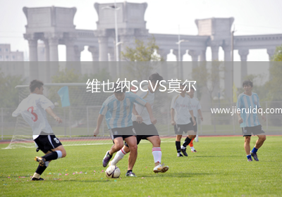 維也納SCVS莫爾