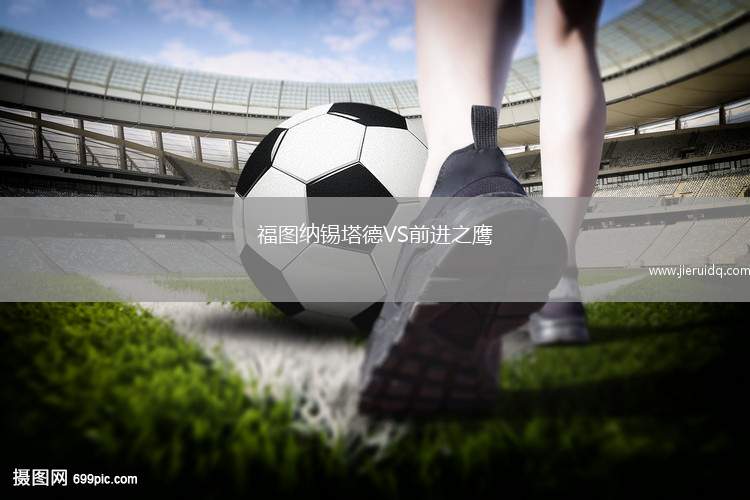 福圖納錫塔德VS前進之鷹