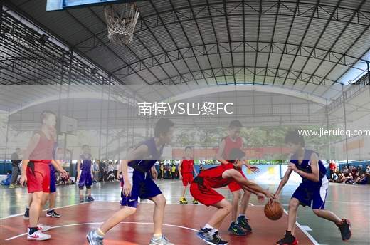 南特VS巴黎FC