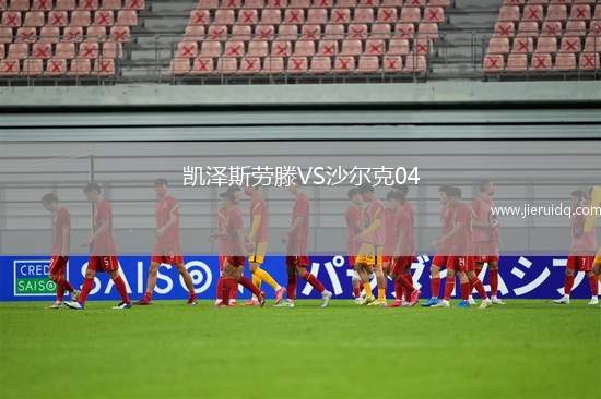 凱澤斯勞滕VS沙爾克04