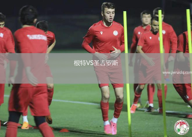 根特VS圣吉羅斯