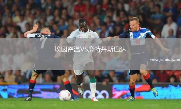 埃因霍溫VS鹿特丹斯巴達