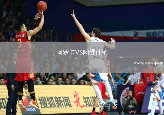 阿羅卡VS阿維什鎮(zhèn)