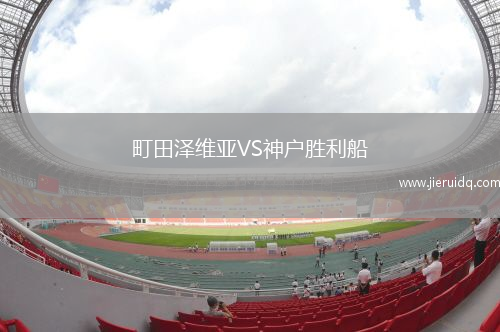 町田澤維亞VS神戶勝利船