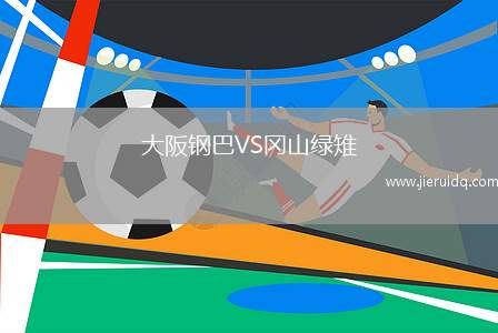 大阪鋼巴VS岡山綠雉