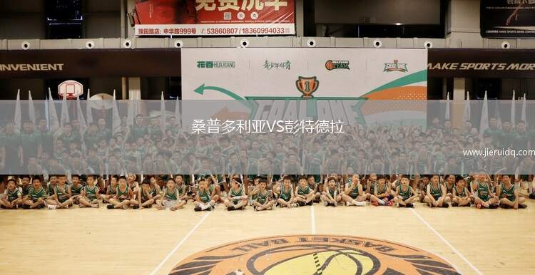 桑普多利亞VS彭特德拉