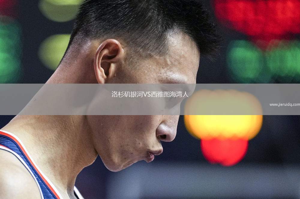 洛杉磯銀河VS西雅圖海灣人