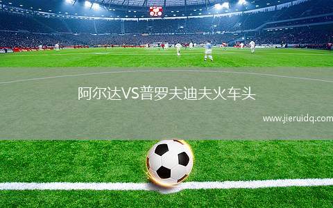 阿爾達VS普羅夫迪夫火車頭