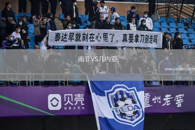 南非VS幾內(nèi)亞
