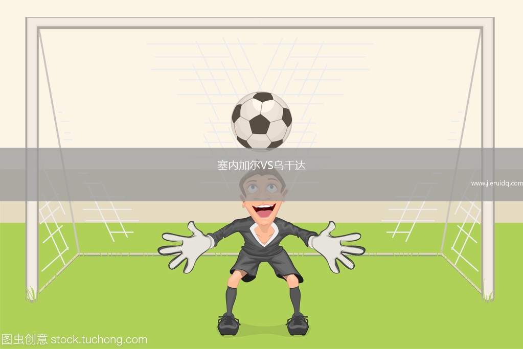 塞內(nèi)加爾VS烏干達(dá)