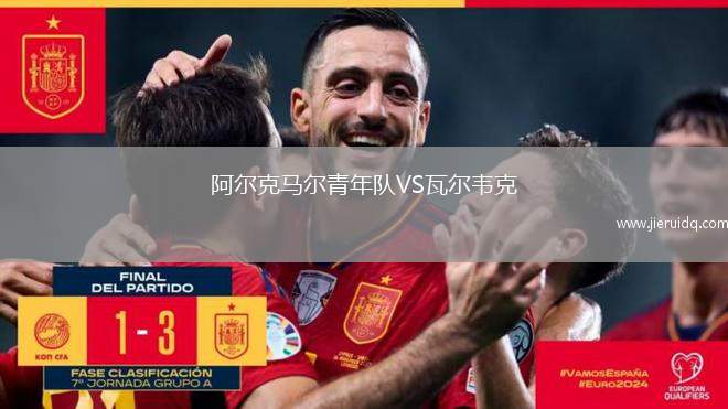 阿爾克馬爾青年隊VS瓦爾韋克