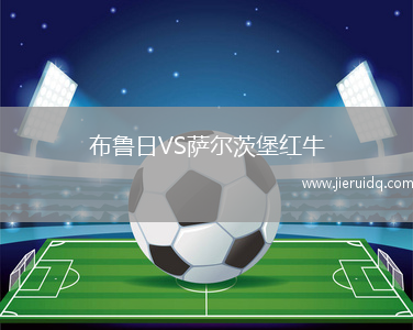 布魯日VS薩爾茨堡紅牛